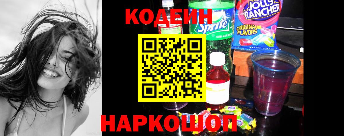 Кодеин Purple Drank  Вход с VPN  Саров 